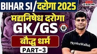 Bihar Police SI GK GS 2025 | Bihar SI Ancient History | बौद्ध धर्म | Bihar Daroga GK GS By Arun Sir