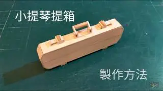 37#用心聆聽——用竹筷+冰棒棍製作小提琴！！（提箱篇）