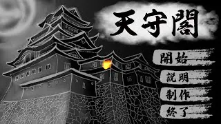 GCK2021 Games English Livestream: 天守閣 (Tenshukaku)