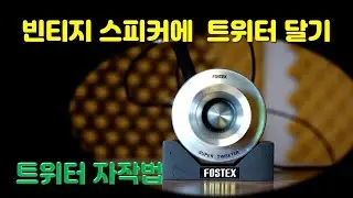 빈티지 스피커에 수퍼트위터 달기