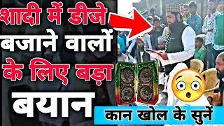 जिस शादी में DJ रहेगा वहां कोई भी मौलाना निकाह नही पढ़ाएगा ।