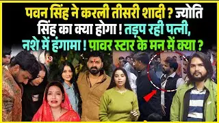 Pawan Singhने करली तीसरी शादी ? Jyoti Singh का क्या होगा ! तड़प रही पत्नी, नशे में हंगामा !