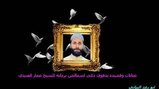 عتابات وقصيدة يدفوف دكي اشمالجن بردانه للشيخ عمار العبيدي