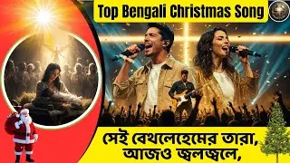 Top Bengali Christmas Song,বড়দিনের গান-সেই বেথলেহেমের তারা,আজও .. #song #bengali #christmas #jesus