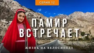 Велопутешествие: октябрь на Памирском тракте. Так встречает Памир