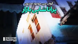 Centuries Old Shahi Bazaar in Gwadar | Discover Pakistan TV