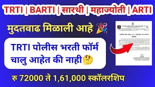 TRTI BARTI MAHAJYOTI SARTHI ARTI फॉर्म भरण्यास मुदतवाढ | Trti Police Bharti Online Form Update 