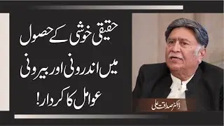 How Internal Mindset and External Environment Affect Happiness? | Dr. Sadaqat Ali