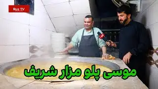 طرز تهیه مشهورترین قابلی پلو روغن کنجد | موسی پلو غذا های افغانی
