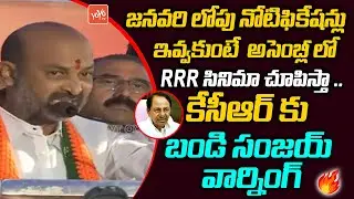 అసెంబ్లీ లో RRR సినిమా : MP Bandi Sanjay ULTIMATE Warning to CM KCR | Jobs Notification | YOYOTFV