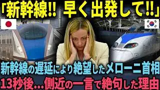 【速報!!!】「新幹線は時間も守れないのね」初来日した伊メローニ首相が新幹線に大激怒した理由に世界が大騒ぎ！！！！！【海外の反応】