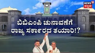 BBMP Ward Division List | ಪಾಲಿಕೆಯ 12 ವಾರ್ಡ್&zwnj;ಗಳ ಹೆಸರು ಅದಲು-ಬದಲು | Bangalore News | CM Siddaramaiah
