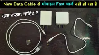 New Data Cable से मोबाइल Fast Charge नहीं हो रहा है तो टेंसन मत लो बस ये काम करो | charging problem