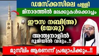 അന്ത്യനാളിന്റെ മുന്നോടിയായി ഈസാ നബി (അ) വരവ്.... കുമ്മനം നിസാമുദീൻ അസ്ഹരി സ്‌പീച്ച്