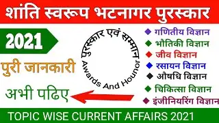 शांति स्वरूप भटनागर पुरस्कार 2021 | Shanti Swaroop Bhatnagar Puraskar 2021 | Current Affairs 2021