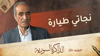 نجاتي طيارة يتحدث عن قضية اختطاف الناشطة رزان زيتونة والخلاف مع هيثم المالح | الذاكرة السورية
