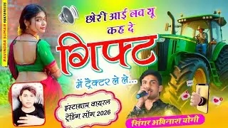 छोरी आई लव यू कह दे / गिफ्ट में ट्रैक्टर लें ले सिंगर अविनाश योगी वायरल ट्रैक्टर लवर सॉन्ग9887618405