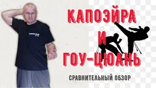 Капоэйра и Гоу-цюань: Сравнительный обзор. Cтрим Martial Arts bg 30/07/2022