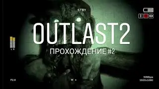 Stream/Outlast 2  прохождение #2