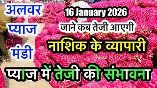 जनवरी में कब बम्पर तेजी मंदी आएगी जाने? Alwar Pyaj Mandi Bhav Today Aaj Ka Rate Onion Live #news 