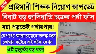 Primary TET Recruitment News।Primary Fraud Case News today।Primary TET 2021 latest news today।