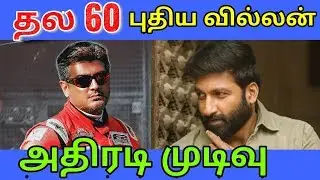 Thala 60 Official Villan Update | Thala 60 Cast | Thala 60 Exclusive | Ajith | H Vinoth