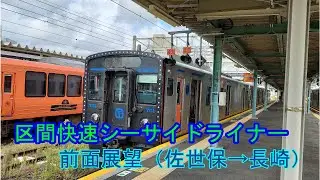 区間快速シーサイドライナー 前面展望（佐世保→長崎）
