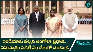 Angolan President కి ఎలా స్వాగతం పలికారో చూడండి | Oneindia Telugu