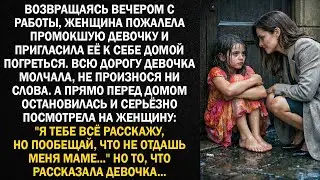 Возвращаясь вечером с работы, женщина пожалела промокшую девочку и пригласила её к себе...