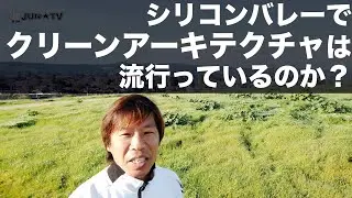 シリコンバレーでクリーンアーキテクチャーは流行っているのか