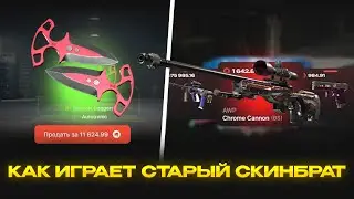 НОЖ C ЛОУ ДЕПА НА SKINBRO! КАК ИГРАЕТ СКИНБРО В 2025! ВЫВЕЛ КРАСИВЫЙ СКИН В CS2! ТАКТИКА НА ПРОКАЧКЕ