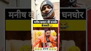 मनीष कश्यप की घनघोर बेइज्जती #shorts #trending #politics #bjpnews #manishkashyap #godimedia