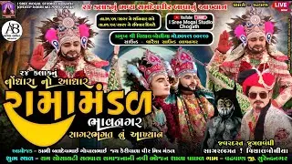 🛑Live 24 કલાકનું ભવ્ય રામદેવપીર બાપાનું આખ્યાન ! નોંધારા નો આધાર રામામંડળ ભાવનગર સાગર ભગત ! #વઢવાણ
