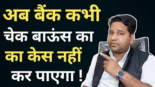 New Rules For Cheque Bounce Case In Secured Loan/Cancel Cheque Bounce Case In 2023