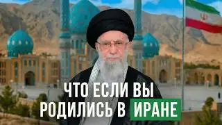 ИРАН: Последняя черта. Как выживают 90 миллионов душ в стране, где мясо дешевле бензина?