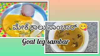 ಮೇಕೆ ಕಾಲು ಸಾಂಬರ್😋/ #goat leg sambar 🐐#Anu Trisha Lifestyle volgs 