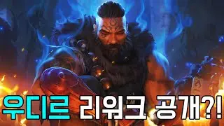 우디르 리워크.. 드디어 8월에 공개?!