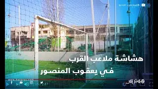 هشاشة ملاعب القرب تقلق ساكنة يعقوب المنصور بالرباط