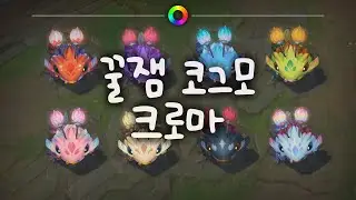 tae B. 꿀잼 코그모 크로마 (Bee'Maw Chromas)