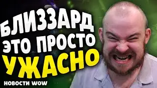 БЛИЗЗАРД ЭТО ПРОСТО УЖАСНО ПАТЧ 11.2 НОВОСТИ WOW - ПАТЧ 11.2 - 11.1.7 WORLD OF WARCRAFT