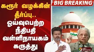 #BIGBREAKING: கரூர் வழக்கின் தீர்ப்பு.. ஓய்வுபெற்ற நீதிபதி வள்ளிநாயகம் கருத்து | TVK VIJAY | KARUR