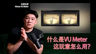 【混音工具】什么是VU Meter，这玩意怎么用？