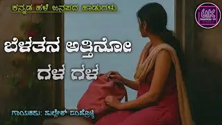 ಬೆಳತನ ಅತ್ತಿನೋ ಗಳ || Mallesh Pandrolli || Trending Kannada Janapada Songs || Kannada old janapada ||