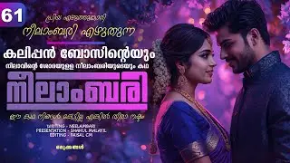 നീലാംബരി -  PART - 61 - NEELAMBARI - SHAHUL MALAYIL - ഒരുക്കങ്ങൾ