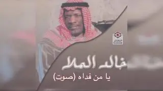Ya Mn Fadah  Sout خالد الملا - يا من فداه صوت