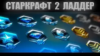 СТАРКРАФТ 2 ИГРЫ НА ЛАДДЕРЕ