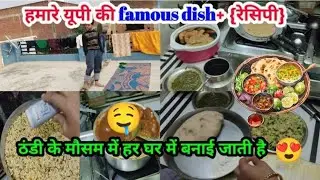 हमारे यूपी की famous dish+ {रेसिपी}🤤 ठंडी के मौसम में हर घर में बनाई जाती है 😍