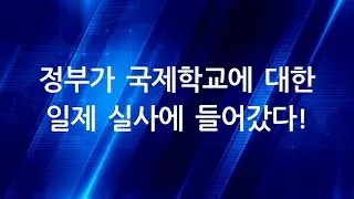시도교육청에서 미인가 국제학교에 대한 일제 조사 돌입!