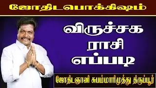 விருச்சிக ராசி||astrosubhammarimuthu(jothidam in world wide)