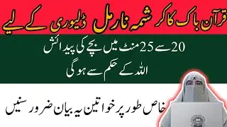 Wazifa For Normal Delivery   Wazifa By Farhat Hashmi